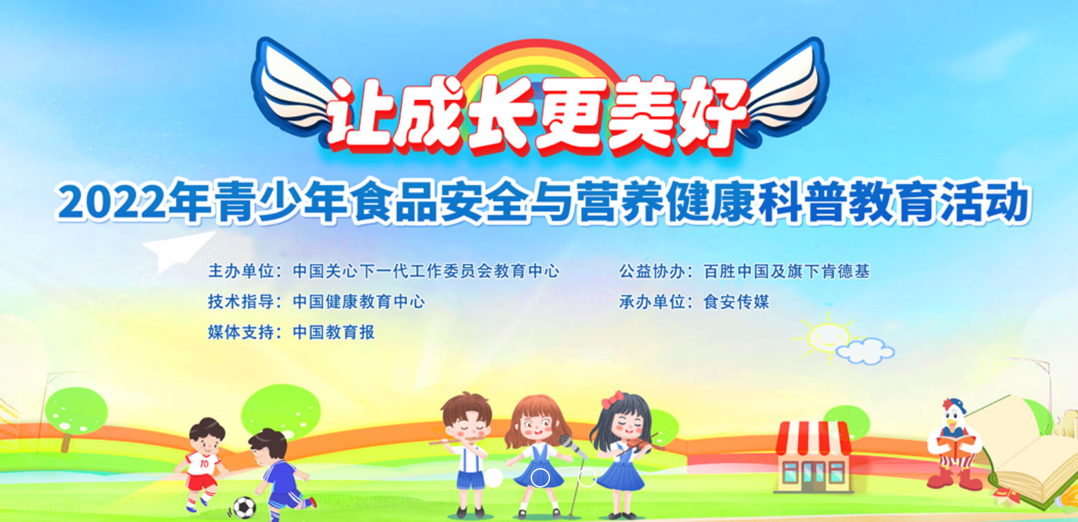 青少年食品安全与营养健康科普教育活动